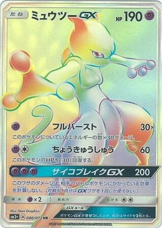 Mewtwo-GX 080/072 Shining Legends