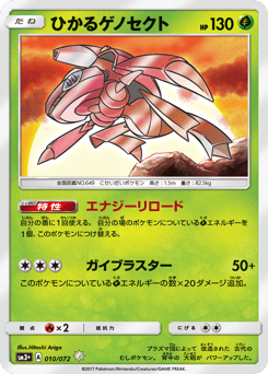 Shining Genesect 010/072 Shining Legends