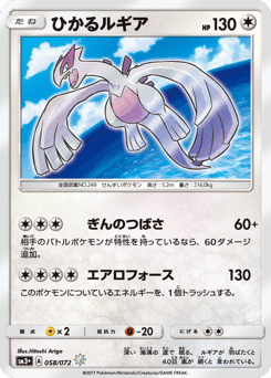 Shining Lugia 058/072 Shining Legends