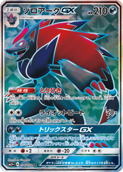 Zoroark-GX 076/072 Shining Legends