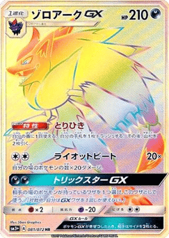 Zoroark-GX 081/072 Shining Legends