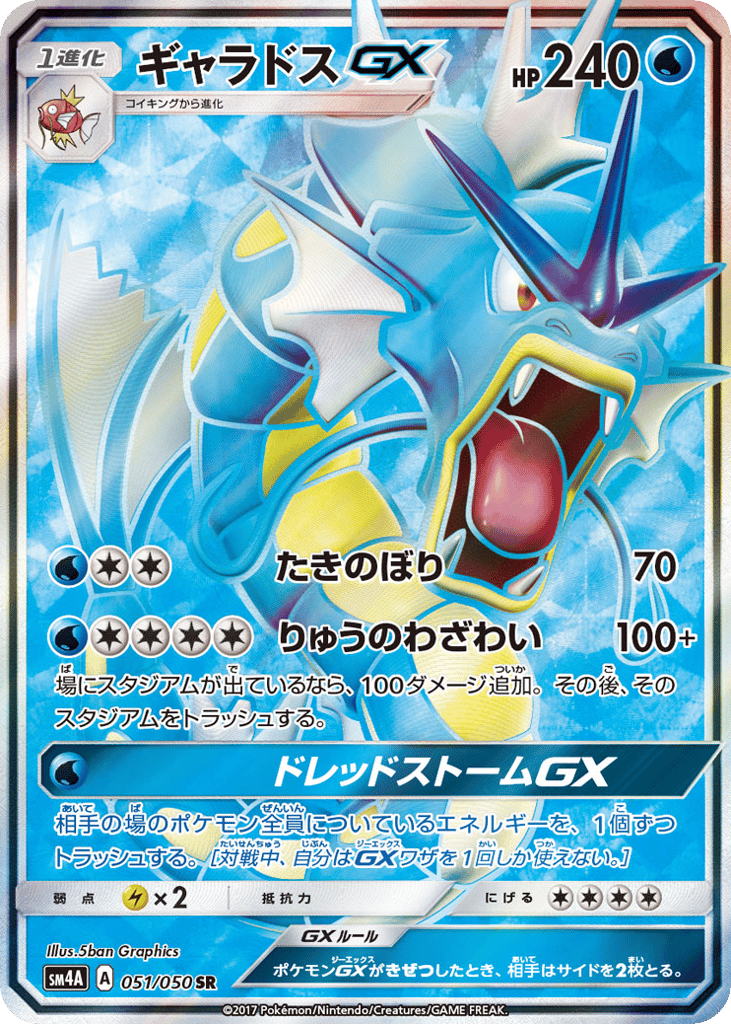 Gyarados-GX 051/050 Ultradimensional Beasts