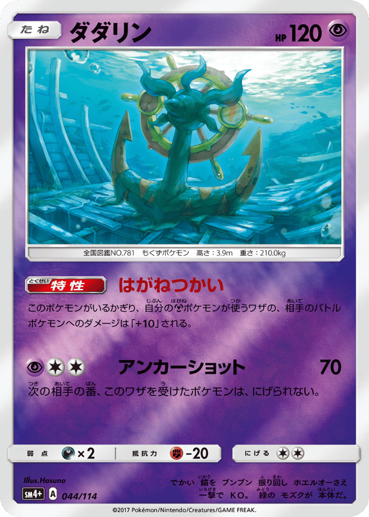 Dhelmise 044/114 GX Battle Boost