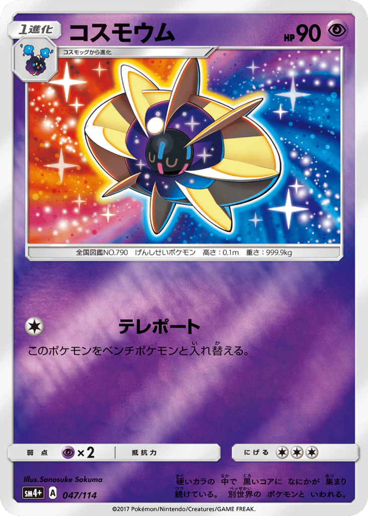 Cosmoem 047/114 GX Battle Boost
