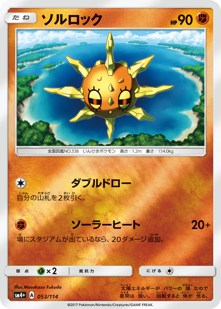 Solrock 053/114 GX Battle Boost