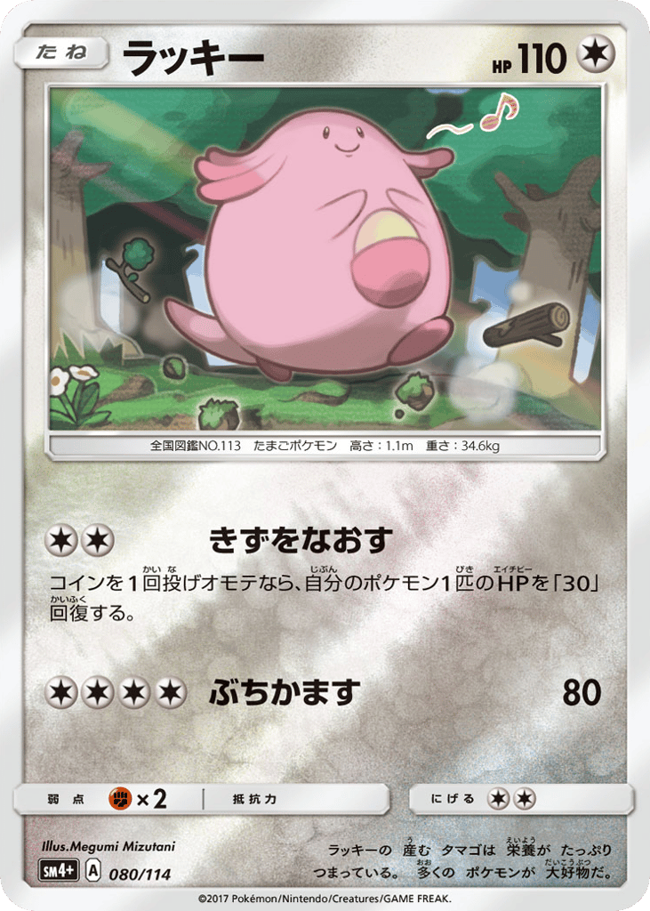 Chansey 080/114 GX Battle Boost