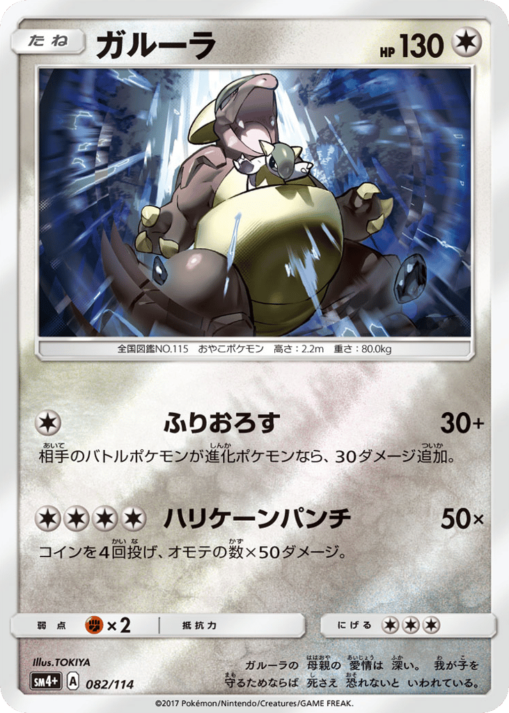 Kangaskhan 082/114 GX Battle Boost
