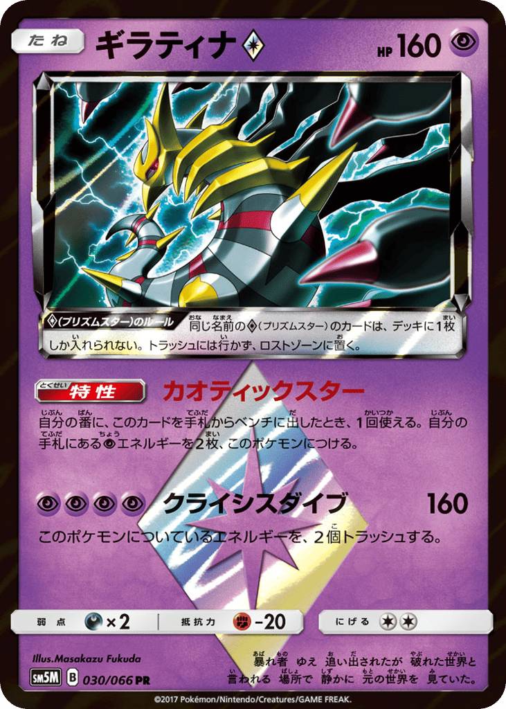 Giratina ◇ 030/066 Ultra Moon