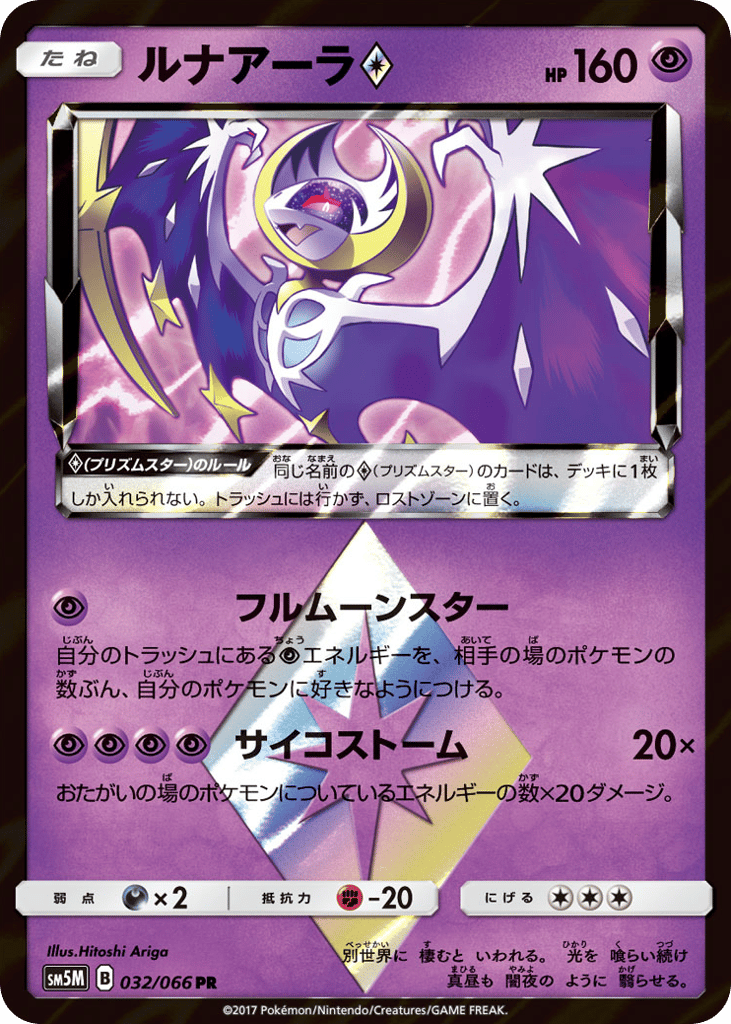 Lunala ◇ 032/066 Ultra Moon