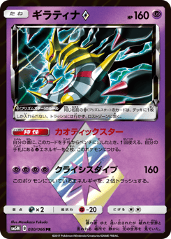 Giratina ◇ 030/066 Ultra Moon