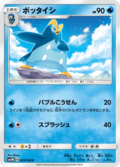 Prinplup 005/066 Ultra Moon