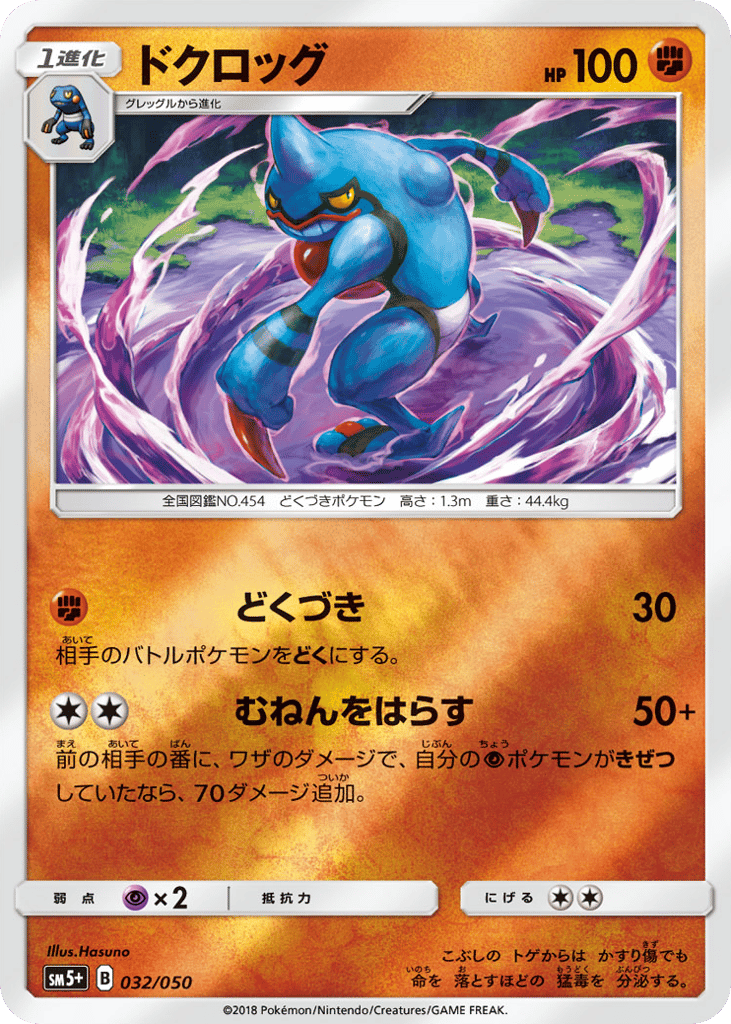 Toxicroak 032/050 Ultra Force