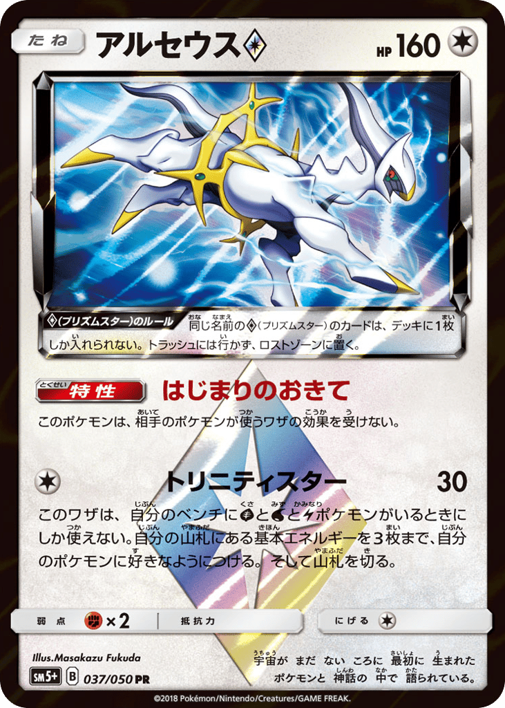 Arceus ◇ 037/050 Ultra Force