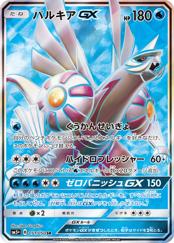 Palkia-GX 051/050 Ultra Force
