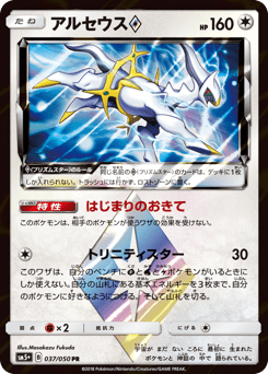Arceus ◇ 037/050 Ultra Force