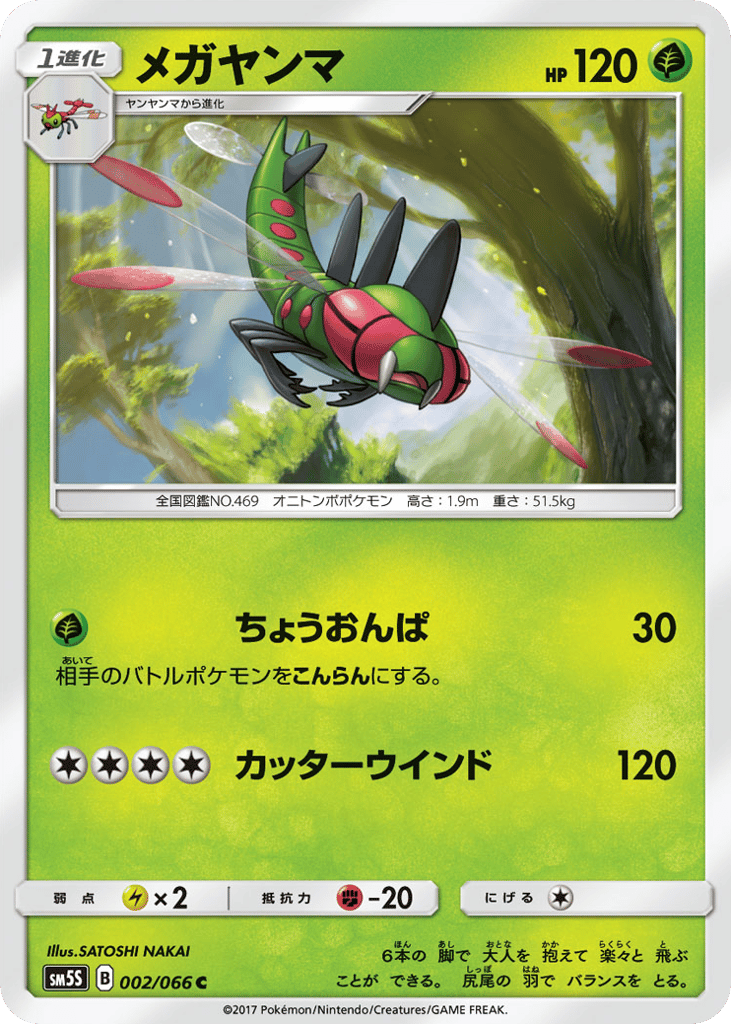 Yanmega 002/066 Ultra Sun