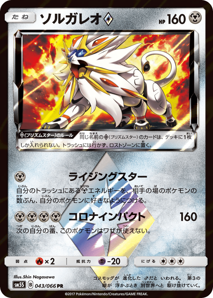 Solgaleo ◇ 043/066 Ultra Sun