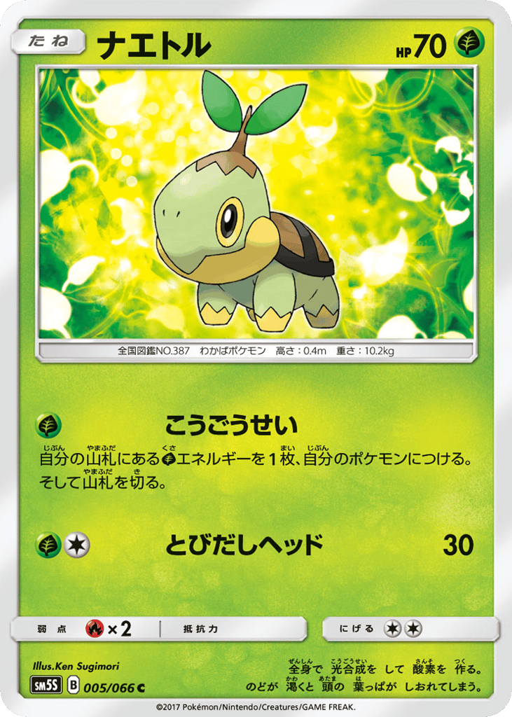 Turtwig 005/066 Ultra Sun