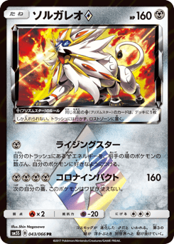 Solgaleo ◇ 043/066 Ultra Sun
