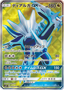 Dialga-GX 069/066 Ultra Sun