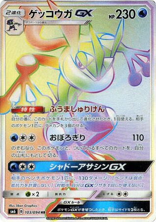 Greninja-GX 103/094 Forbidden Light