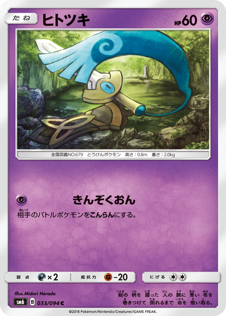 Honedge 033/094 Forbidden Light