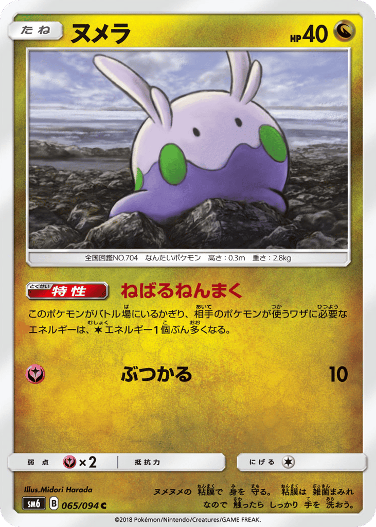 Goomy 065/094 Forbidden Light