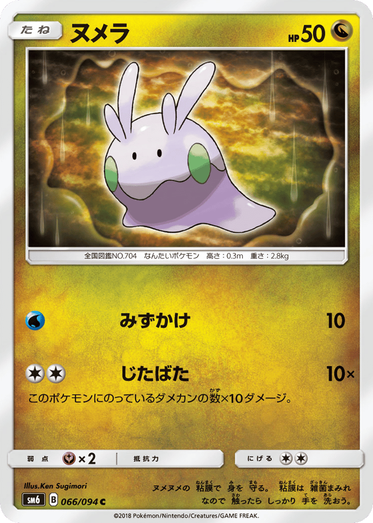 Goomy 066/094 Forbidden Light