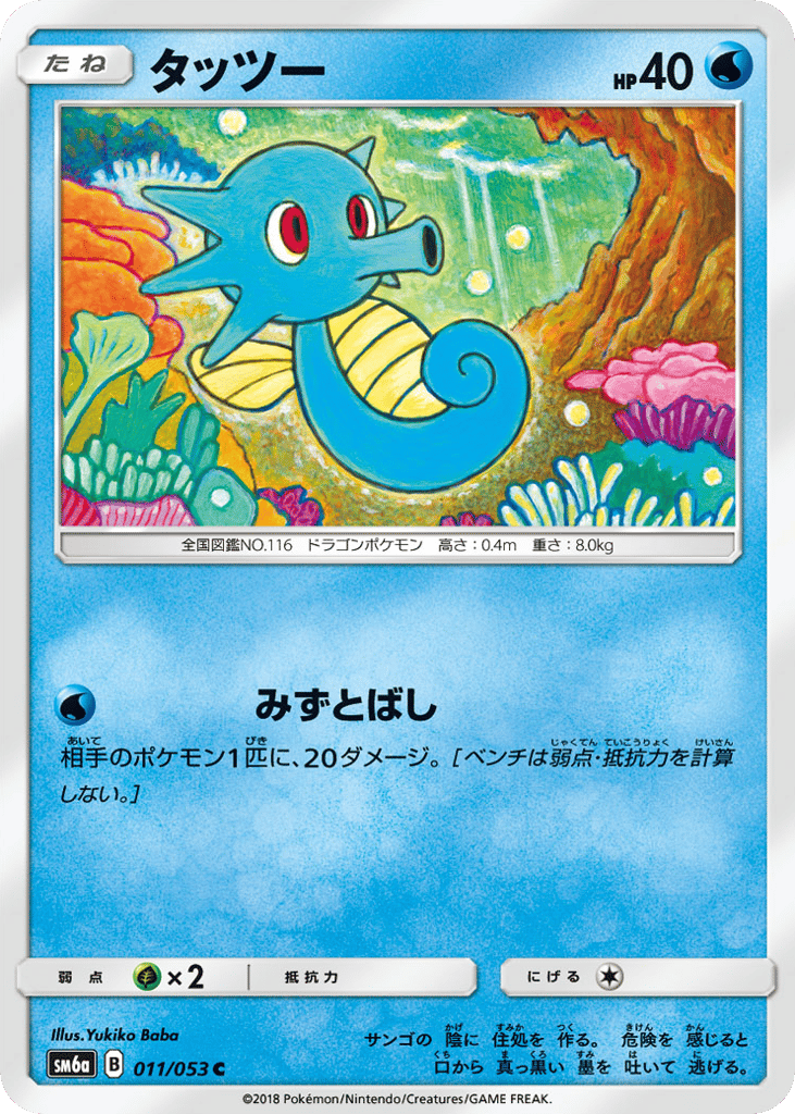Horsea 011/053 Dragon Storm