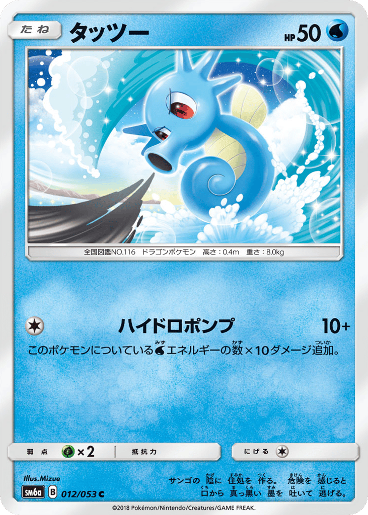 Horsea 012/053 Dragon Storm