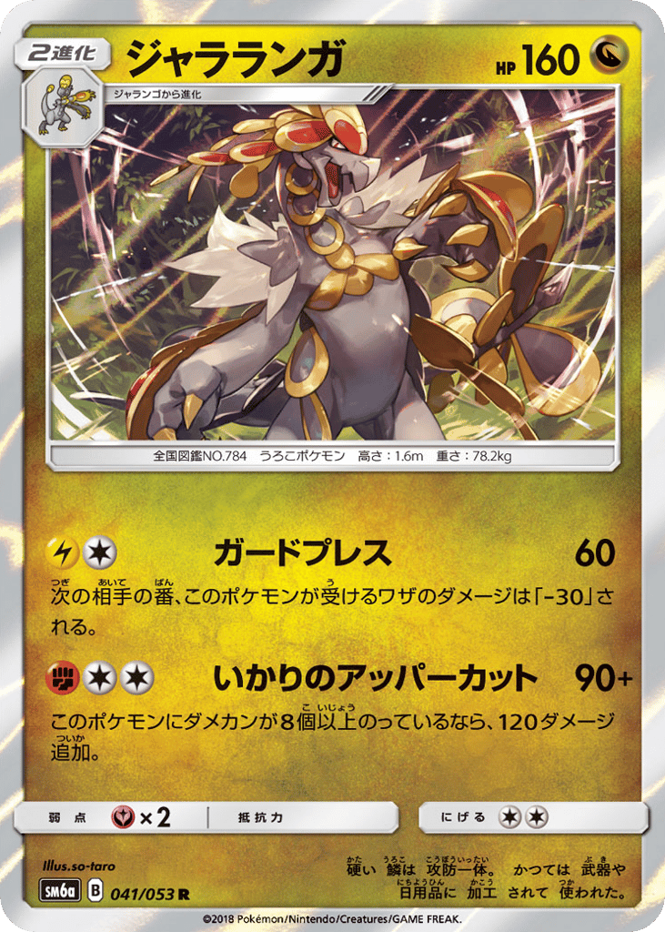 Kommo-o 041/053 Dragon Storm