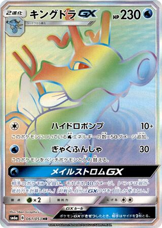 Kingdra-GX 061/053 Dragon Storm