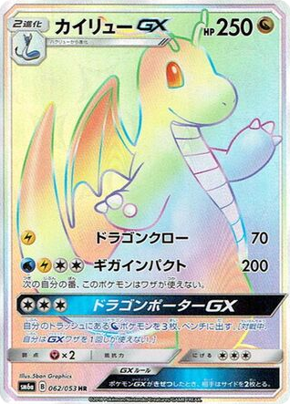 Dragonite-GX 062/053 Dragon Storm
