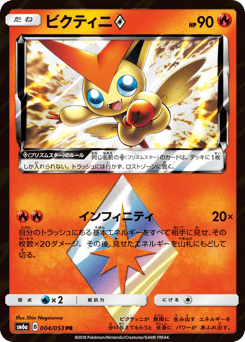 Victini ◇ 004/053 Dragon Storm