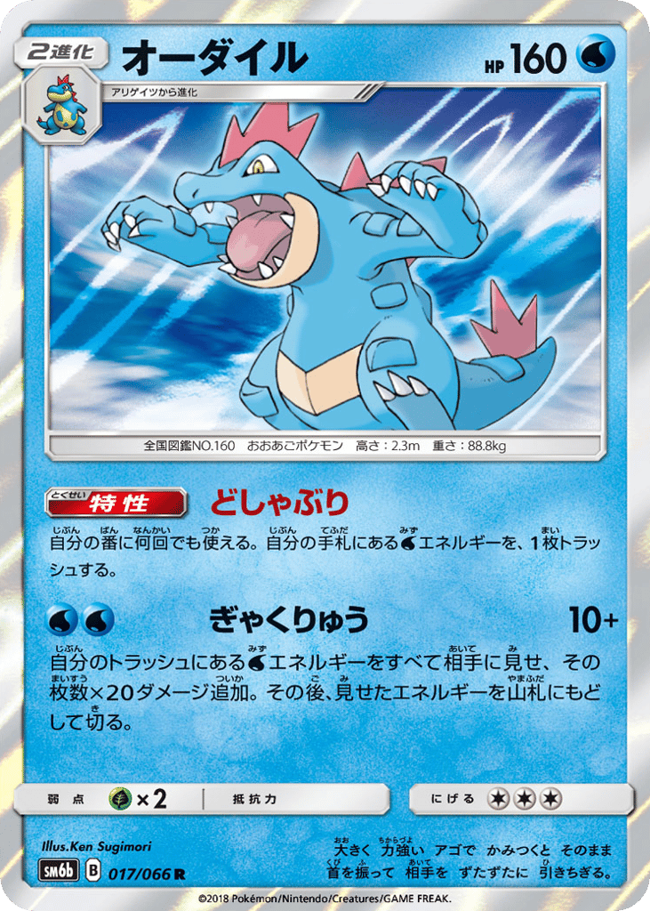 Feraligatr 017/066 Champion Road