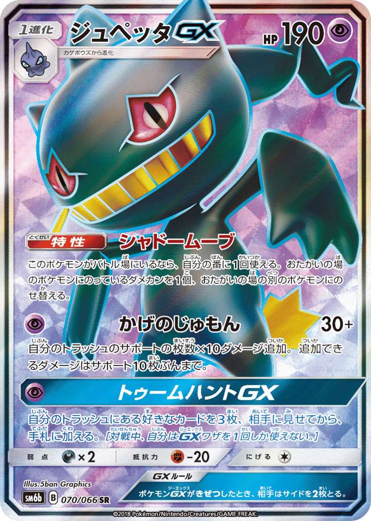 Banette-GX 070/066 Champion Road