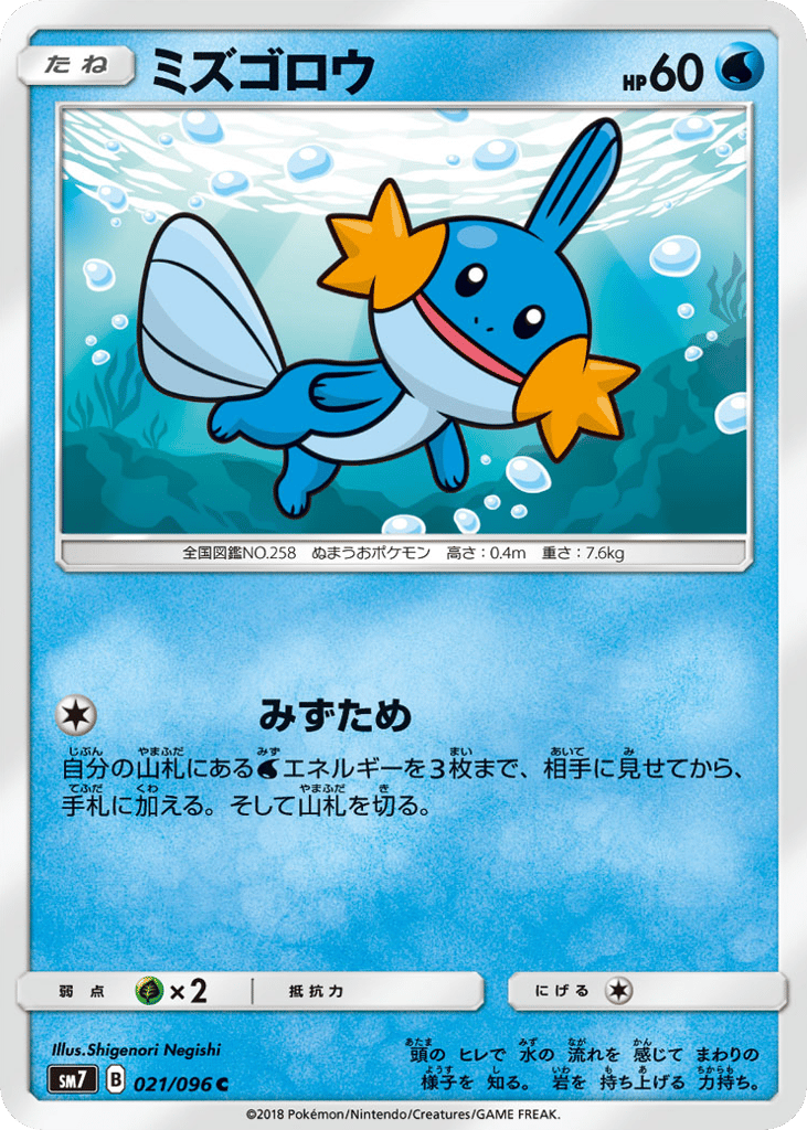 Mudkip 021/096 Sky-Splitting Charisma