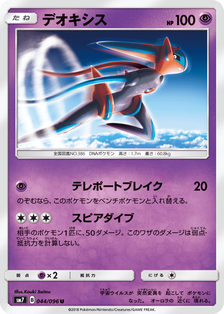 Deoxys 044/096 Sky-Splitting Charisma