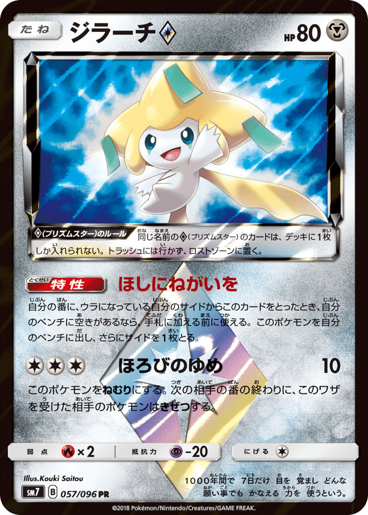 Jirachi ◇ 057/096 Sky-Splitting Charisma