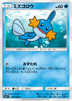 Mudkip 021/096 Sky-Splitting Charisma