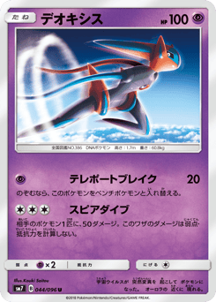 Deoxys 044/096 Sky-Splitting Charisma