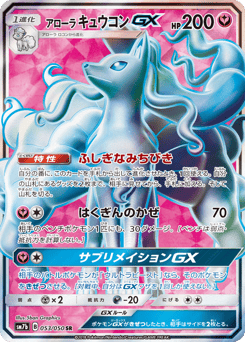 Alolan Ninetales-GX 053/050 Fairy Rise