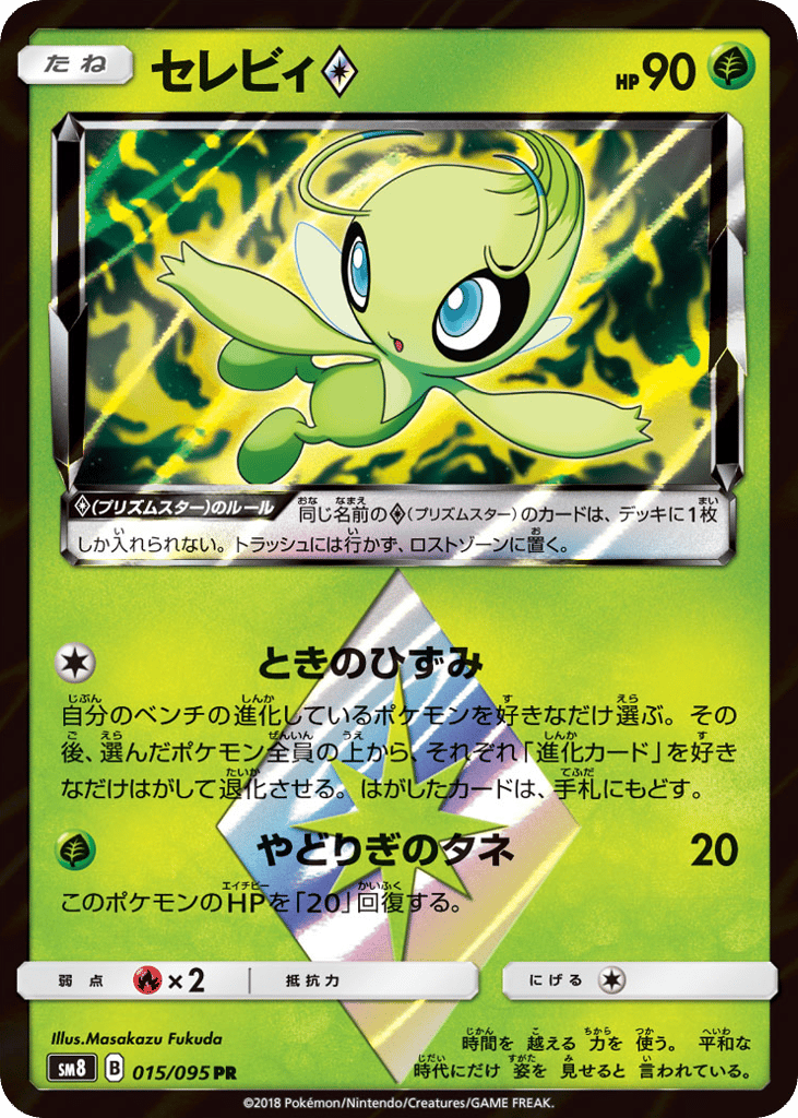 Celebi ◇ 015/095 Super-Burst Impact