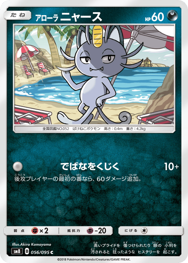 Alolan Meowth 056/095 Super-Burst Impact