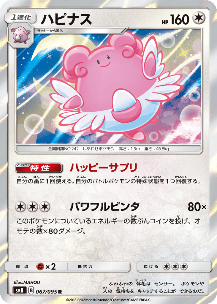 Blissey 067/095 Super-Burst Impact