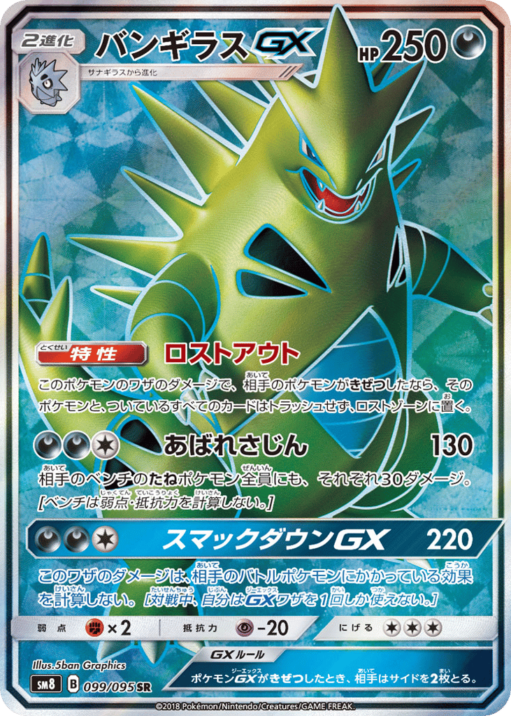 Tyranitar-GX 099/095 Super-Burst Impact