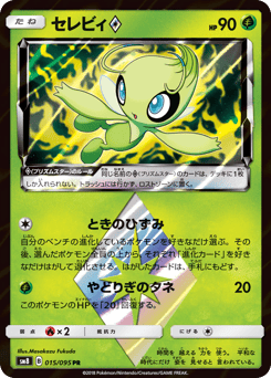 Celebi ◇ 015/095 Super-Burst Impact