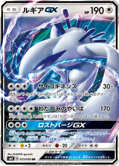 Lugia-GX 072/095 Super-Burst Impact