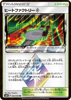 Heat Factory ◇ 093/095 Super-Burst Impact