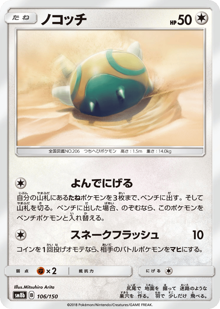 Dunsparce 106/150 GX Ultra Shiny